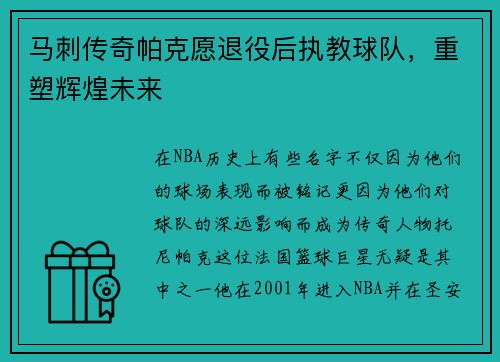 马刺传奇帕克愿退役后执教球队，重塑辉煌未来
